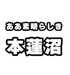 本蓮沼好きなあなたへ（個別スタンプ：7）
