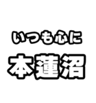 本蓮沼好きなあなたへ（個別スタンプ：8）