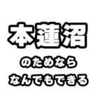 本蓮沼好きなあなたへ（個別スタンプ：9）