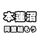 本蓮沼好きなあなたへ（個別スタンプ：10）