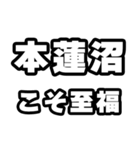 本蓮沼好きなあなたへ（個別スタンプ：11）