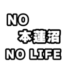 本蓮沼好きなあなたへ（個別スタンプ：12）
