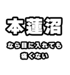 本蓮沼好きなあなたへ（個別スタンプ：13）
