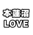 本蓮沼好きなあなたへ（個別スタンプ：14）