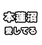 本蓮沼好きなあなたへ（個別スタンプ：15）