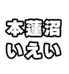 本蓮沼好きなあなたへ（個別スタンプ：16）