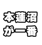 本蓮沼好きなあなたへ（個別スタンプ：17）