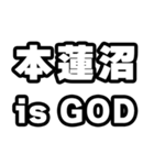 本蓮沼好きなあなたへ（個別スタンプ：18）