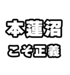 本蓮沼好きなあなたへ（個別スタンプ：19）