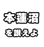 本蓮沼好きなあなたへ（個別スタンプ：20）