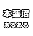 本蓮沼好きなあなたへ（個別スタンプ：21）