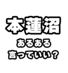 本蓮沼好きなあなたへ（個別スタンプ：22）