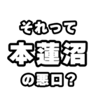 本蓮沼好きなあなたへ（個別スタンプ：23）