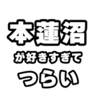 本蓮沼好きなあなたへ（個別スタンプ：25）