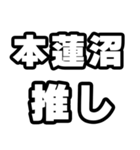 本蓮沼好きなあなたへ（個別スタンプ：26）