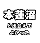 本蓮沼好きなあなたへ（個別スタンプ：27）