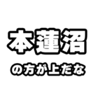 本蓮沼好きなあなたへ（個別スタンプ：31）