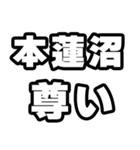 本蓮沼好きなあなたへ（個別スタンプ：33）