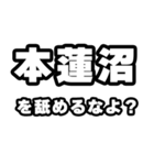 本蓮沼好きなあなたへ（個別スタンプ：34）