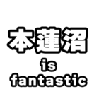 本蓮沼好きなあなたへ（個別スタンプ：35）
