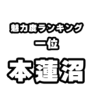 本蓮沼好きなあなたへ（個別スタンプ：37）