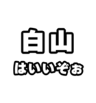 白山好きなあなたへ（個別スタンプ：2）