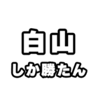 白山好きなあなたへ（個別スタンプ：3）