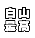 白山好きなあなたへ（個別スタンプ：4）