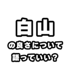 白山好きなあなたへ（個別スタンプ：5）