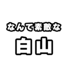 白山好きなあなたへ（個別スタンプ：6）