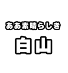 白山好きなあなたへ（個別スタンプ：7）
