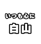 白山好きなあなたへ（個別スタンプ：8）