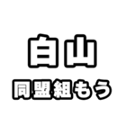 白山好きなあなたへ（個別スタンプ：10）