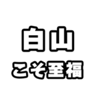 白山好きなあなたへ（個別スタンプ：11）