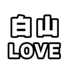 白山好きなあなたへ（個別スタンプ：14）