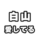 白山好きなあなたへ（個別スタンプ：15）