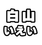 白山好きなあなたへ（個別スタンプ：16）