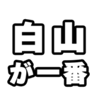白山好きなあなたへ（個別スタンプ：17）