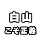 白山好きなあなたへ（個別スタンプ：19）