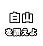 白山好きなあなたへ（個別スタンプ：20）