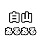 白山好きなあなたへ（個別スタンプ：21）