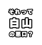 白山好きなあなたへ（個別スタンプ：23）