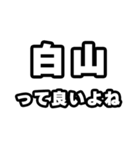 白山好きなあなたへ（個別スタンプ：24）