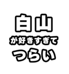 白山好きなあなたへ（個別スタンプ：25）