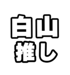 白山好きなあなたへ（個別スタンプ：26）