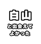 白山好きなあなたへ（個別スタンプ：27）