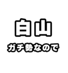 白山好きなあなたへ（個別スタンプ：28）