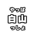 白山好きなあなたへ（個別スタンプ：30）