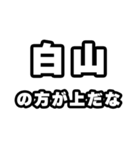 白山好きなあなたへ（個別スタンプ：31）