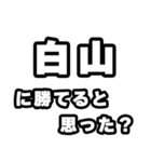 白山好きなあなたへ（個別スタンプ：32）